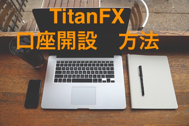 TitanFXで口座開設をする方法！たったの数分であなたもトレーダー