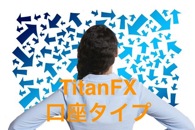 TitanFXの口座タイプ！スタンダード口座とブレード口座どっちがいい？