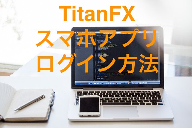 【TitanFX】スマホアプリでサクサク取引！メリット・ログイン方法