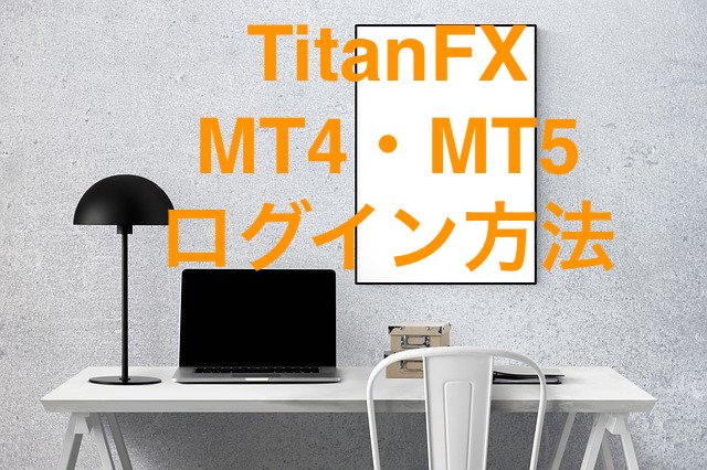 TitanFXのMT4・MT5にログインする方法・エラー解消法