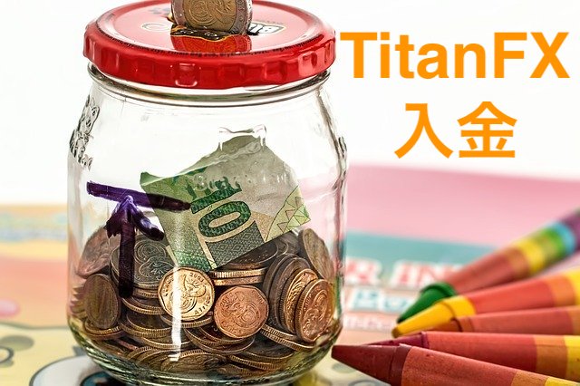TitanFXへの入金に関する基礎知識をチェック！おすすめは〇〇