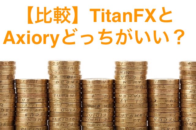 【比較】TitanFXとAxioryどっちがいい？低スプレッド海外FX業者