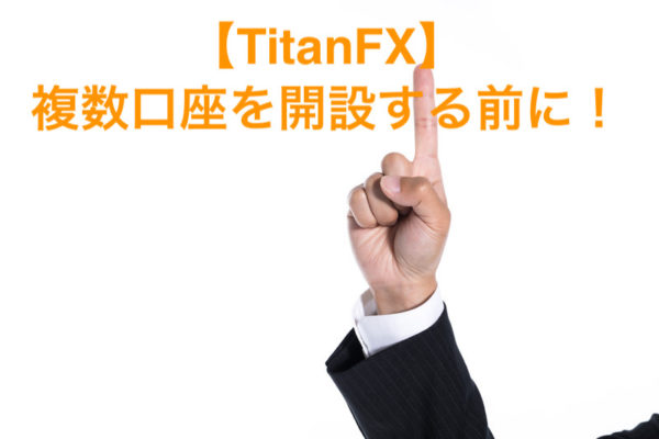 【TitanFX】複数口座を開設する前に確認！3つのポイント
